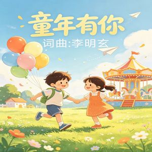 童年有你