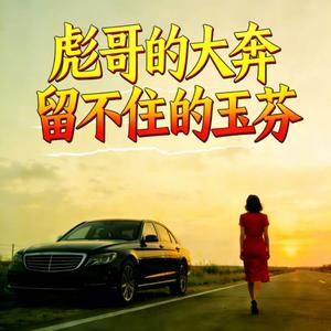 彪哥的大奔留不住的玉芬