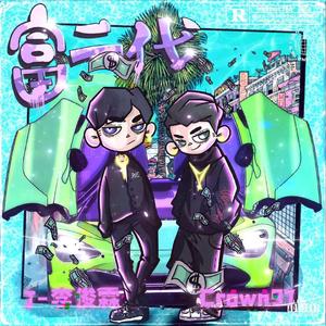 富二代（FT.Crown97）