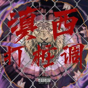 滇西打桩调（Prod By.Bolo）