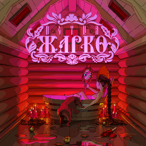 Жарко