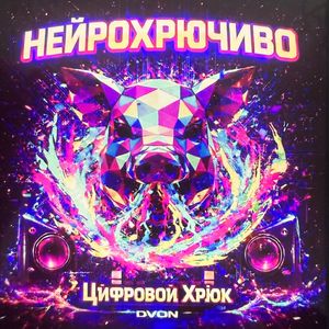 Нейрохрючиво