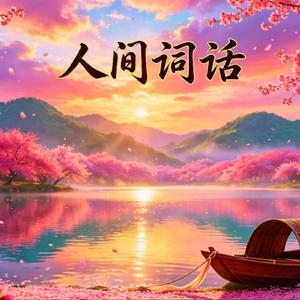 人间词话