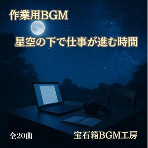 集中できる星降る夜に揺れる静かな思考