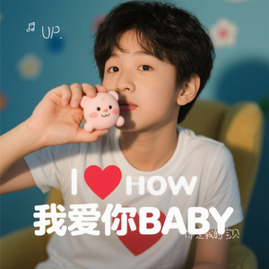 你是我的宝贝（Cover 曹格）