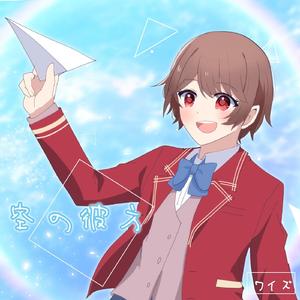 空の彼方 feat.MAI