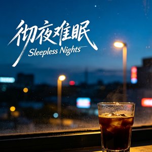 彻夜难眠