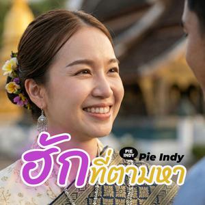 ฮักที่ตามหา