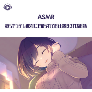 ASMR - 微Sヤンデレ彼女にせめられてお仕置きされるお話, Pt.12 (feat. ASMR by ABC & ALL BGM CHANNEL)