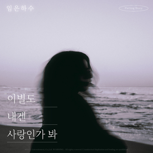 이별도 내겐 사랑인가 봐 (inst.)