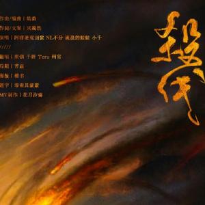 （女声版）杀伐——剑网三恶人谷