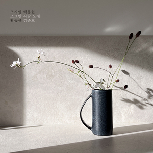 조그만 사랑 노래 (feat. 조지영, 백동현)