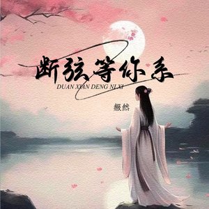断弦等你系