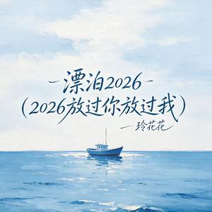 漂泊2026（2026放过你放过我）
