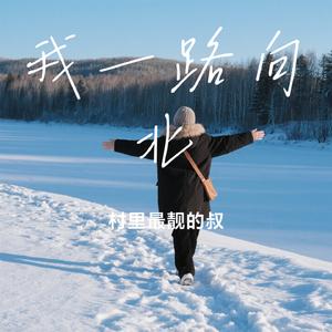我一路向北