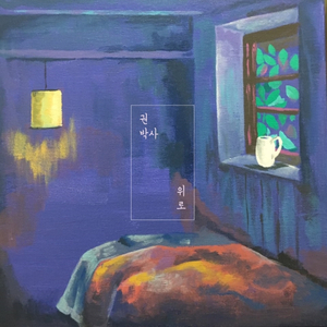 위로 (With Piano. 최루시아)