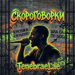 Скороговорки