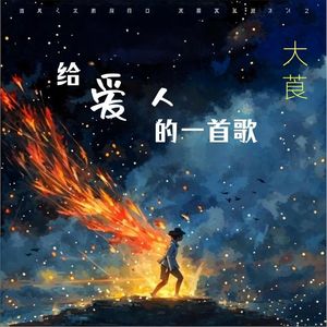 给爱人的另一首歌