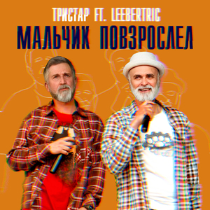 Мальчик повзрослел (feat. LeeberTric)