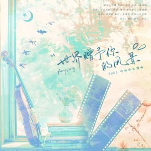 世界赠予你的风景（2026许向安生贺曲）