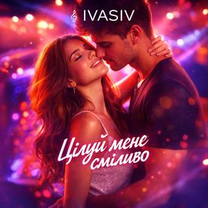 Цілуй мене сміливо