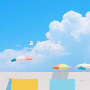 夏日多巴胺（Dopamine）