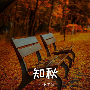 知秋
