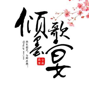 落霞云归（翻自 慕寒）