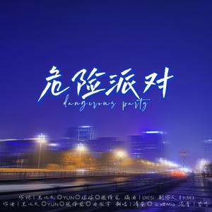 危险派对（女A女0）