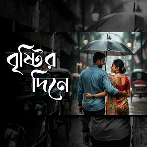বৃষ্টির দিনে | Bristir Dine | New Bangla Romantic Song 2025 | Rain Love Song - Monscape