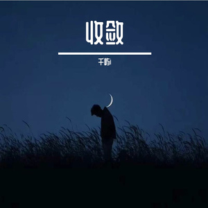 收敛（翻自 不够）