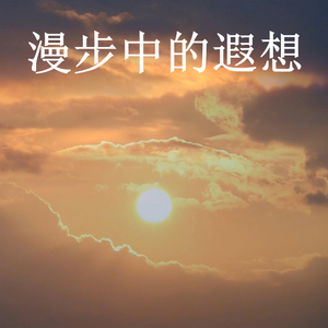漫步中的遐想