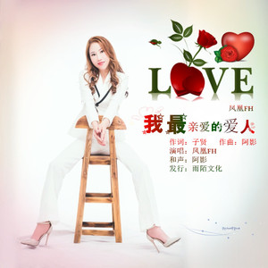 我最亲爱的爱人
