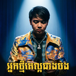 អ្នកថ្មីគេល្អជាងបង