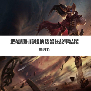 把最想对你说的话留在歌曲结尾