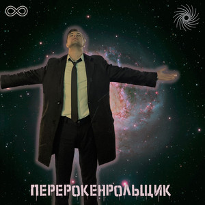 Перерокенрольщик