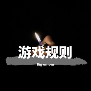 游戏规则（Prod by.BECU BEATZ）