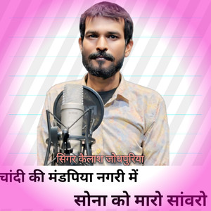 Chandi Ki Mandpiya Nagari Sona Ko Maro Sanwaro