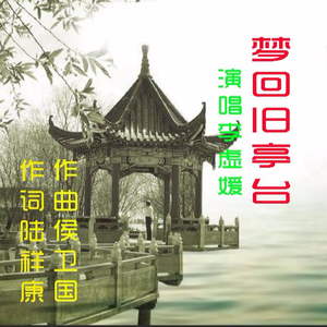 梦回旧亭台 (伴奏)