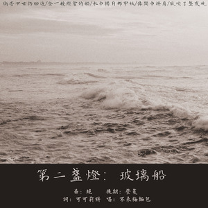 第二盞燈：玻璃船