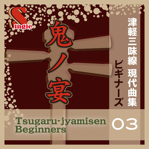 鬼ノ宴 -初心者用簡単アレンジ-（本手マイナスカラオケ）