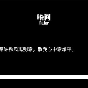 瞬间