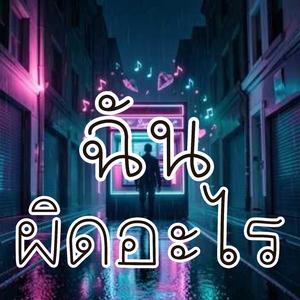 ฉันผิดอะไร