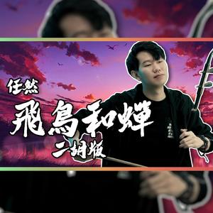 飞鸟与蝉 - 尔文二胡版（翻自 任然）（翻自 任然）