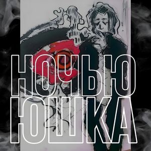 Ночью