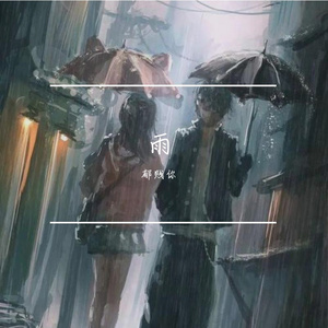 雨（PROD By EVO MUSIC）