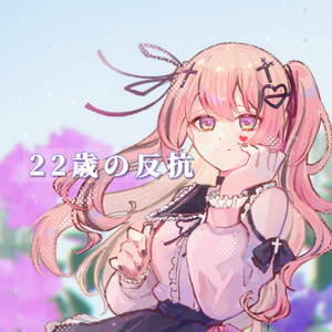 22歳の反抗