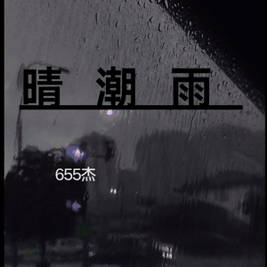 晴潮雨