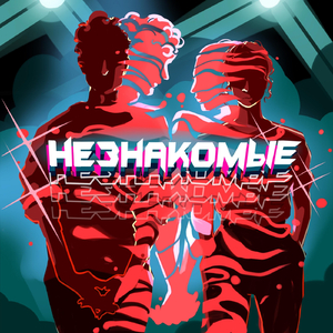 Незнакомые