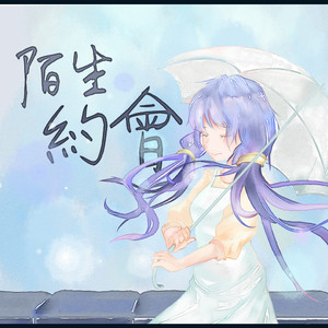 陌生约会 -Ft. 星尘- (Instrument)
